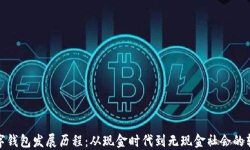 
数字钱包发展历程：从现金时代到无现金社会的转变