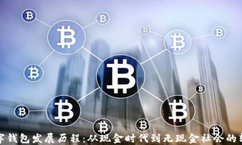 数字钱包发展历程:从现金时代到无现金社会的转变