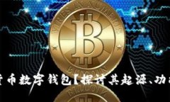 什么是加密货币数字钱包？探讨其起源、功能与