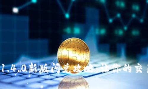 t p钱包1.4.0新版闪兑攻略：让你的交易更高效