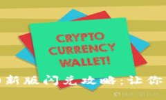 t p钱包1.4.0新版闪兑攻略：让你的交易更高效