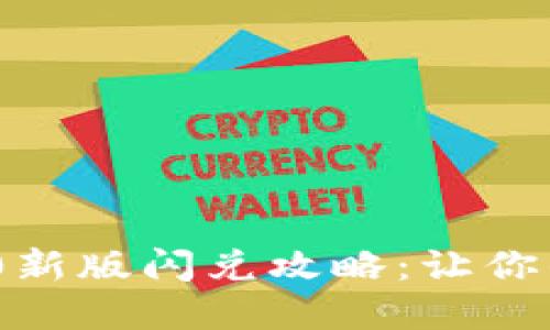 t p钱包1.4.0新版闪兑攻略：让你的交易更高效