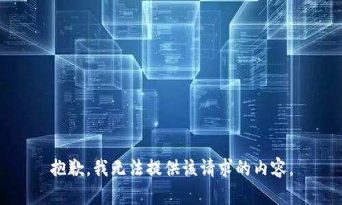抱歉，我无法提供该请求的内容。