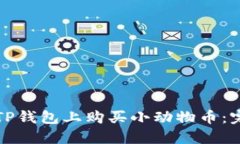 如何在TP钱包上购买小动物币：完整指南
