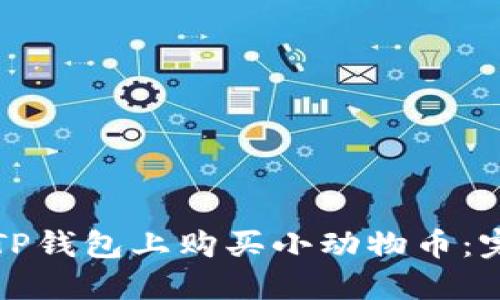如何在TP钱包上购买小动物币：完整指南