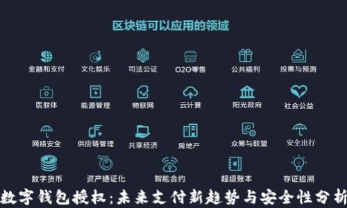 
数字钱包授权：未来支付新趋势与安全性分析