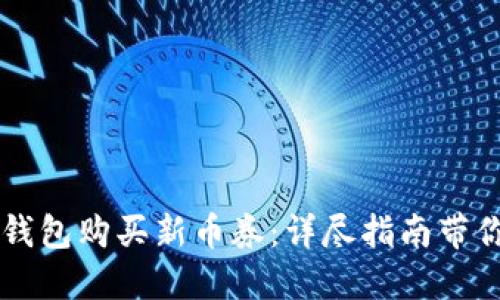 如何在TP钱包购买新币券：详尽指南带你轻松上手