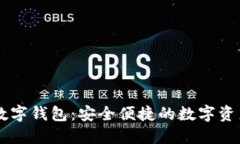 了解晶核数字钱包：安全便捷的数字资产管理工