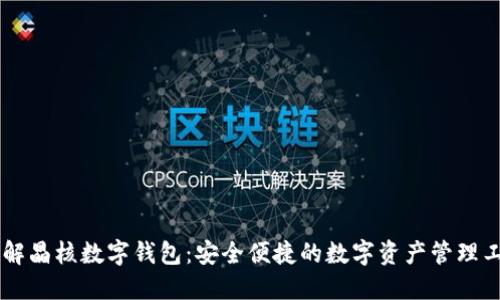 了解晶核数字钱包：安全便捷的数字资产管理工具
