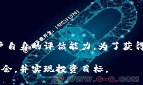 biao ti/biao ti
适合 t p 钱包的挖矿平台分析与评估

/guanjianci
tp钱包,挖矿平台,数字货币,投资风险

### 引言

当今时代，数字货币的兴起让越来越多的人关注到虚拟资产的投资机会。尤其是通过以 t p 钱包为基础的挖矿平台，这种投资方式吸引了众多投资者的关注。然而，对于普通用户来说，挖矿的具体流程及其可靠性往往是个迷。那么，t p 钱包里的挖矿平台到底靠谱吗？在本文中，我们将深度分析相关内容。

### 什么是 t p 钱包？

在进入具体的挖矿平台讨论之前，了解 t p 钱包本身是至关重要的。t p 钱包是一种数字货币钱包，它允许用户存储、管理和转移各种虚拟资产。通过这类钱包，用户可以自由地参与到数字货币的交易中，追踪市场的波动，从而做出及时的投资决策。

t p 钱包通常具备较高的安全性和使用便捷性，但由于其安全特性，用户必须妥善管理自己的私钥和密码，以防止资产丢失。

### 何为挖矿平台？

挖矿平台是指一些支持通过计算机操作来获取数字货币奖励的平台。用户可以通过为网络提供计算能力而从中获得收益。在比特币、以太坊等主流数字货币的生态系统中，挖矿是一种非常常见的获取奖励的方式。

挖矿的方式多种多样，包括但不限于专门的矿机、PC端挖矿或利用云挖矿服务。不同的挖矿方式有着不同的投资回报率和风险。

### t p 钱包的挖矿平台基本特征

t p 钱包中的挖矿平台通常按照一种特定的算法设计，以确保系统能够正常运行并保证网络的安全性。大多数平台会要求用户进行注册，并提供相应的流动性和手续费政策。

用户在选择挖矿平台时，通常会关注几项基本特征，包括：

1. **收益回报**：不同平台的收益回报设计差异明显，用户需要理性判断。
2. **平台信誉**：用户应该选择那些在业界内有口碑并获利率透明的挖矿平台。
3. **手续费结构**：各平台的手续费设计不同，有些平台在提取收益时可能收取较高的费用，用户需要仔细阅读相关条款。
4. **安全性**：安全性作为首要关注点，用户要确保平台具有良好的加密保护措施，保障资产安全。

### t p 钱包里的挖矿平台靠谱吗？

那么，t p 钱包里的挖矿平台究竟靠谱吗？这个问题并没有一个明确的答案，因为其依赖于多个因素，包括所选平台的信誉、市场行情以及用户自身的风险承受能力。

用户应始终保持警惕，并进行充分的调查研究。在评估平台的信誉时，可参考网络评论、社区反馈以及社交媒体的讨论。同时，应分析平台的盈利模式，确保其是可持续的。

### 可能相关的问题及其详细介绍

#### 问题一：如何评估挖矿平台的信誉和安全性？

挖矿平台的信誉
评估挖矿平台的信誉时，用户可以通过以下几个途径来进行判断：
1. **社区评价**：许多数字货币用户会在社交媒体、论坛或专业社区（如Reddit、Bitcointalk）发表对某个平台的看法，用户可以从中了解到相关的反馈信息。
2. **平台监管**：一些合法的挖矿平台会获得相关机构的认证或监管，确保其操作符合规定。
3. **透明度**：涉及到收益分配和手续费的挖矿平台，应该提供清晰的说明和透明的数据。

挖矿平台的安全性
安全性对持有数字货币的用户至关重要。以下是几种确保安全性的方法：
1. **多重认证**：选择那些提供多重身份验证（如手机验证码、Google Authenticator等）的平台，增加额外的安全层。
2. **冷钱包和热钱包的结合**：一些优秀的平台会将用户资产分为冷钱包（离线存储）和热钱包（在线存储），这样可以降低被盗风险。
3. **及时更新**：确保使用最新版本的服务，以防漏洞风险。

#### 问题二：挖矿过程中的主要成本和风险有哪些？

挖矿过程中的主要成本
在投资挖矿过程中，用户需要考虑各类开销：
1. **设备投资**：如果用户选择自建矿机，设备的首次投入是最大的支出。而对于那些选择云挖矿的人而言，订购相应的挖矿服务也要付费。
2. **电费**：挖矿过程需要大量的计算能力，这意味着会消耗大量的电力，因此电费的支出应纳入成本考虑。
3. **手续费**：大多数平台都会收取手续费，包括交易费、提现费等。

挖矿过程中的风险
挖矿本身也存在风险，包括：
1. **市场风险**：数字货币价格波动剧烈，若市场行情不佳，可能导致投资者的收益大幅缩水。
2. **技术风险**：挖矿活动对技术要求较高，用户可能面临系统崩溃、数据丢失等问题。
3. **法律风险**：由于各国对数字货币监管政策不一，用户需了解自己所在地区的法律，以避免潜在的合规问题。

#### 问题三：新手如何开始挖矿？

新手开始挖矿的步骤
对于新手来说，挖矿过程可能看上去复杂，但其实只要按照步骤进行就可以轻松入门：
1. **选择合适的钱包**：首先，用户需要选择一个适合自己的数字货币钱包，t p 钱包是很好的选择。
2. **研究挖矿平台**：了解各个挖矿平台的收益、手续费结构及口碑，选择信誉良好的进行注册。
3. **配置挖矿设备**：若选择自建矿机，购买合适的硬件设备并进行配置；若选择云挖矿，按要求进行付款即可。
4. **实时监控进程**：挖矿过程需注意观察收益和系统表现，确保一切运行正常。

#### 问题四：挖矿收益的计算方式是？

挖矿收益的基本计算方式
挖矿收益通常是按照一定的算法进行计算，主要取决于挖矿难度、网络难度及用户的贡献率：
1. **挖矿难度**：每个区块链网络都会根据网络运行情况调整挖矿难度。
2. **个人贡献率**：用户在网络中提供的计算能力越多，获取的收益通常也会越高。
3. **区块奖励**：每完成一个区块，网络会向矿工支付一定数量的奖励，这也是收益的重要组成部分。

总结
在对 t p 钱包里的挖矿平台进行深入分析后，可以得出结论：挖矿平台的可靠性依赖于多方面因素，包括选择的正当平台、市场状况及用户自身的评估能力。为了获得更好的体验，用户在投资前应深入研究，保持警惕，并合理评估风险，从而做出更明智的决策。

无论选择哪种挖矿方式，正确的知识储备及实时的信息更新都是非常重要的，希望每位投资者都能在数字货币的世界中找到适合自己的机会，并实现投资目标。