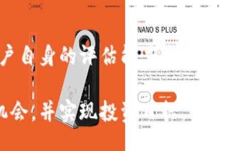 biao ti/biao ti
适合 t p 钱包的挖矿平台分析与评估

/guanjianci
tp钱包,挖矿平台,数字货币,投资风险

### 引言

当今时代，数字货币的兴起让越来越多的人关注到虚拟资产的投资机会。尤其是通过以 t p 钱包为基础的挖矿平台，这种投资方式吸引了众多投资者的关注。然而，对于普通用户来说，挖矿的具体流程及其可靠性往往是个迷。那么，t p 钱包里的挖矿平台到底靠谱吗？在本文中，我们将深度分析相关内容。

### 什么是 t p 钱包？

在进入具体的挖矿平台讨论之前，了解 t p 钱包本身是至关重要的。t p 钱包是一种数字货币钱包，它允许用户存储、管理和转移各种虚拟资产。通过这类钱包，用户可以自由地参与到数字货币的交易中，追踪市场的波动，从而做出及时的投资决策。

t p 钱包通常具备较高的安全性和使用便捷性，但由于其安全特性，用户必须妥善管理自己的私钥和密码，以防止资产丢失。

### 何为挖矿平台？

挖矿平台是指一些支持通过计算机操作来获取数字货币奖励的平台。用户可以通过为网络提供计算能力而从中获得收益。在比特币、以太坊等主流数字货币的生态系统中，挖矿是一种非常常见的获取奖励的方式。

挖矿的方式多种多样，包括但不限于专门的矿机、PC端挖矿或利用云挖矿服务。不同的挖矿方式有着不同的投资回报率和风险。

### t p 钱包的挖矿平台基本特征

t p 钱包中的挖矿平台通常按照一种特定的算法设计，以确保系统能够正常运行并保证网络的安全性。大多数平台会要求用户进行注册，并提供相应的流动性和手续费政策。

用户在选择挖矿平台时，通常会关注几项基本特征，包括：

1. **收益回报**：不同平台的收益回报设计差异明显，用户需要理性判断。
2. **平台信誉**：用户应该选择那些在业界内有口碑并获利率透明的挖矿平台。
3. **手续费结构**：各平台的手续费设计不同，有些平台在提取收益时可能收取较高的费用，用户需要仔细阅读相关条款。
4. **安全性**：安全性作为首要关注点，用户要确保平台具有良好的加密保护措施，保障资产安全。

### t p 钱包里的挖矿平台靠谱吗？

那么，t p 钱包里的挖矿平台究竟靠谱吗？这个问题并没有一个明确的答案，因为其依赖于多个因素，包括所选平台的信誉、市场行情以及用户自身的风险承受能力。

用户应始终保持警惕，并进行充分的调查研究。在评估平台的信誉时，可参考网络评论、社区反馈以及社交媒体的讨论。同时，应分析平台的盈利模式，确保其是可持续的。

### 可能相关的问题及其详细介绍

#### 问题一：如何评估挖矿平台的信誉和安全性？

挖矿平台的信誉
评估挖矿平台的信誉时，用户可以通过以下几个途径来进行判断：
1. **社区评价**：许多数字货币用户会在社交媒体、论坛或专业社区（如Reddit、Bitcointalk）发表对某个平台的看法，用户可以从中了解到相关的反馈信息。
2. **平台监管**：一些合法的挖矿平台会获得相关机构的认证或监管，确保其操作符合规定。
3. **透明度**：涉及到收益分配和手续费的挖矿平台，应该提供清晰的说明和透明的数据。

挖矿平台的安全性
安全性对持有数字货币的用户至关重要。以下是几种确保安全性的方法：
1. **多重认证**：选择那些提供多重身份验证（如手机验证码、Google Authenticator等）的平台，增加额外的安全层。
2. **冷钱包和热钱包的结合**：一些优秀的平台会将用户资产分为冷钱包（离线存储）和热钱包（在线存储），这样可以降低被盗风险。
3. **及时更新**：确保使用最新版本的服务，以防漏洞风险。

#### 问题二：挖矿过程中的主要成本和风险有哪些？

挖矿过程中的主要成本
在投资挖矿过程中，用户需要考虑各类开销：
1. **设备投资**：如果用户选择自建矿机，设备的首次投入是最大的支出。而对于那些选择云挖矿的人而言，订购相应的挖矿服务也要付费。
2. **电费**：挖矿过程需要大量的计算能力，这意味着会消耗大量的电力，因此电费的支出应纳入成本考虑。
3. **手续费**：大多数平台都会收取手续费，包括交易费、提现费等。

挖矿过程中的风险
挖矿本身也存在风险，包括：
1. **市场风险**：数字货币价格波动剧烈，若市场行情不佳，可能导致投资者的收益大幅缩水。
2. **技术风险**：挖矿活动对技术要求较高，用户可能面临系统崩溃、数据丢失等问题。
3. **法律风险**：由于各国对数字货币监管政策不一，用户需了解自己所在地区的法律，以避免潜在的合规问题。

#### 问题三：新手如何开始挖矿？

新手开始挖矿的步骤
对于新手来说，挖矿过程可能看上去复杂，但其实只要按照步骤进行就可以轻松入门：
1. **选择合适的钱包**：首先，用户需要选择一个适合自己的数字货币钱包，t p 钱包是很好的选择。
2. **研究挖矿平台**：了解各个挖矿平台的收益、手续费结构及口碑，选择信誉良好的进行注册。
3. **配置挖矿设备**：若选择自建矿机，购买合适的硬件设备并进行配置；若选择云挖矿，按要求进行付款即可。
4. **实时监控进程**：挖矿过程需注意观察收益和系统表现，确保一切运行正常。

#### 问题四：挖矿收益的计算方式是？

挖矿收益的基本计算方式
挖矿收益通常是按照一定的算法进行计算，主要取决于挖矿难度、网络难度及用户的贡献率：
1. **挖矿难度**：每个区块链网络都会根据网络运行情况调整挖矿难度。
2. **个人贡献率**：用户在网络中提供的计算能力越多，获取的收益通常也会越高。
3. **区块奖励**：每完成一个区块，网络会向矿工支付一定数量的奖励，这也是收益的重要组成部分。

总结
在对 t p 钱包里的挖矿平台进行深入分析后，可以得出结论：挖矿平台的可靠性依赖于多方面因素，包括选择的正当平台、市场状况及用户自身的评估能力。为了获得更好的体验，用户在投资前应深入研究，保持警惕，并合理评估风险，从而做出更明智的决策。

无论选择哪种挖矿方式，正确的知识储备及实时的信息更新都是非常重要的，希望每位投资者都能在数字货币的世界中找到适合自己的机会，并实现投资目标。