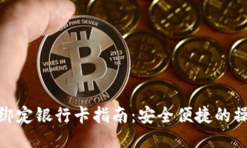 TP钱包绑定银行卡指南：安全便捷的操作步骤