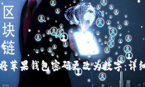 如何将苹果钱包密码更改为数字：详细指南