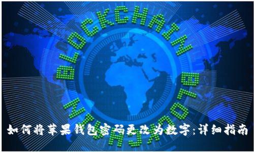 如何将苹果钱包密码更改为数字：详细指南