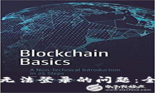 如何解决数字钱包无法登录的问题：全面指南与解决方案