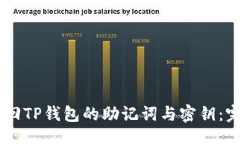 如何找回TP钱包的助记词与密钥：完整指南