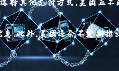 baioti全面解析美团数字钱包页面功能与优势/baioti
美团, 数字钱包, 支付, 线上服务/guanjianci

随着数字经济的快速发展，越来越多的人选择使用数字钱包来管理自己的消费和支付需求。在这一场景中，美团的数字钱包作为一种便捷的在线支付工具，愈发受到用户的青睐。本文将全面解析美团数字钱包页面的功能与优势，帮助用户更好地理解如何利用这一工具提升消费体验。

一、美团数字钱包概述
美团数字钱包是美团推出的一项支付工具，它集成了在线支付、余额管理、优惠活动等多种功能，使得用户在消费时能够更加高效和便捷。用户可以通过美团数字钱包进行线上订单支付，充值美团账户余额，参与各种优惠活动，并获得消费记录的管理和统计分析等多重服务。

二、美团数字钱包的主要功能
美团数字钱包页面提供了多种主要功能，旨在提升用户的支付效率和消费体验。

h41. 线上支付/h4
用户在美团平台上购物、订餐、预定酒店等各类消费时，可以选择美团数字钱包作为支付方式。用户只需在支付页面中选择美团钱包，输入密码即可完成支付，整个过程快速便捷，避免了传统支付方式的繁琐步骤。

h42. 账户余额管理/h4
美团数字钱包允许用户随时查看和管理账户余额。用户可以随时查询个人账户余额，方便掌握消费情况。而且用户也可以通过银行转账或其他支付方式为钱包充值，确保在需要消费时随时有足够的资金。

h43. 优惠活动与返利/h4
美团数字钱包常常推出各类优惠活动，以吸引用户使用。例如，用户在特定的时间段内通过数字钱包支付消费，可能会享受到折扣或返利。这些活动可以帮助用户节约开支，增强使用美团数字钱包的动力。

h44. 消费记录管理/h4
美团数字钱包还提供消费记录的统计与管理功能。用户可以清晰查看自己的消费记录，包括购买的商品、金额、时间等信息，方便用户进行个人财务管理，了解消费习惯。

三、美团数字钱包的优势
相较于传统的支付方式，美团数字钱包具有诸多优势。

h41. 便捷性/h4
美团数字钱包极大地提升了支付的便捷性。用户无需携带现金或银行卡，只需一部手机就能完成整个支付过程。这一便捷性特别适合快节奏的现代生活，用户能够在任何地方、任何时间快速完成支付。

h42. 安全性/h4
美团数字钱包在安全性方面也做好了多重保障。用户在进行支付时，可以使用密码、指纹或面部识别等多重身份验证方式，确保账户安全，降低因为信息泄露导致的风险。

h43. 整合服务/h4
美团数字钱包整合了多种服务。用户不仅可以进行支付，还能享受充值、返利、统计等多种功能，所有服务都在一个平台上完成，极大地提升了用户体验。

h44. 活动参与/h4
通过美团数字钱包，用户可以方便地参与各类优惠活动，享受更多的折扣和福利。这些活动不仅奖励用户的消费行为，还增强了用户与美团之间的互动。

四、常见问题解答
ol
li美团数字钱包安全吗？/li
li如何使用美团数字钱包进行支付？/li
li美团数字钱包是否支持跨平台使用？/li
li使用美团数字钱包有什么优惠活动？/li
/ol

1. 美团数字钱包安全吗？
美团数字钱包在安全性方面采取了多项措施以确保用户的信息与财务安全。首先，美团平台使用了安全的 SSL 加密协议，对用户的数据进行加密传输，防止信息在传输过程中被截取。其次，美团还设置了多重身份验证机制，用户在登录、进行大额交易等敏感操作时，需通过密码、短信验证码、指纹识别等多重验证，确保是账户持有人本人进行操作。此外，美团还设有风险监测系统，能够实时监测是否存在异常交易，一旦发现可疑交易，将及时进行处理。总的来说，美团数字钱包的安全性较高，用户在使用时可以放心。

2. 如何使用美团数字钱包进行支付？
使用美团数字钱包进行支付非常简单，用户只需按照以下步骤操作即可。首先，用户需要确保已在美团平台注册并绑定了自己的银行卡，成功开通了数字钱包功能。接下来，在美团平台上选择想要购买的商品或服务，进入支付页面时，选择“美团数字钱包”作为支付方式。此时，系统会显示用户的账户余额及需支付金额，用户只需点击确认，输入支付密码，完成验证后，支付即可完成。如果账户余额不足，系统也会提示用户选择其他支付方式进行补齐。整个过程流畅便捷，用户可在较短时间内完成交易。

3. 美团数字钱包是否支持跨平台使用？
美团数字钱包主要在美团生态内使用，支持美团平台的各类服务，例如美团外卖、酒店预订、旅游活动等。用户在这些服务中均可使用数字钱包进行支付。然而，对于跨平台的支付，例如在外部商家或未集成美团支付功能的平台上使用，目前仍需选择其他支付方式。美团正不断扩展与其他商家的合作，未来可能会推出更多跨平台支付的功能，但用户在现阶段使用时需注意仅限于美团自身的服务体系内。

4. 使用美团数字钱包有什么优惠活动？
美团数字钱包用户可以享受到多种优惠活动，以提升用户的消费体验。美团定期推出“钱包返现”、“首单优惠”、“节假日专属活动”等促销活动。当用户在指定的时间、地点、商品使用美团数字钱包进行支付时，可能会获赠一定的现金返利或折扣优惠。此外，美团还会不定期推出会员活动，参与用户可以享受更为丰厚的优惠。这些活动不仅可以让用户节约开支，同时也能提升用户对美团数字钱包的使用频率。因此，用户应定期关注美团平台的相关通知与活动优惠，以便把握大好的消费机会。

总之，美团数字钱包为用户提供了一个安全、便捷的支付选择，整合了多项实用功能，对提升生活质量和消费体验具有积极的推动作用。