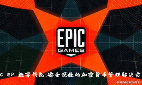 DC EP 数字钱包：安全便捷的加密货币管理解决方案