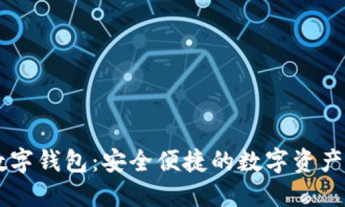 汇元通数字钱包：安全便捷的数字资产管理平台