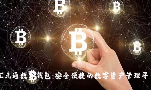汇元通数字钱包：安全便捷的数字资产管理平台