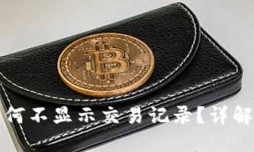 TP钱包买币后为何不显示交易记录？详解原因及解决方法
