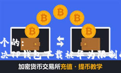 思考一个的:
如何解决TP钱包下载被华为限制的问题？