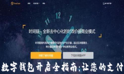 
网商银行数字钱包开启全指南：让您的支付更加便捷