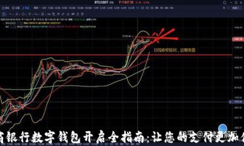 
网商银行数字钱包开启全指南：让您的支付更加便捷