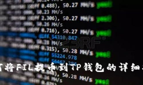 如何将FIL提币到TP钱包的详细指南
