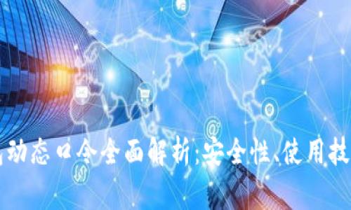 新航数字钱包动态口令全面解析：安全性、使用技巧及常见问题