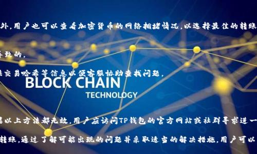    如何将TP钱包中的USDT转账至芝麻交易所的详细指南  / 

 guanjianci  TP钱包, USDT, 芝麻交易所, 加密货币转账  /guanjianci 

随着加密货币市场的迅速发展，越来越多的人开始关注如何将自己的数字资产进行有效的管理和交易。TP钱包作为一种比较流行的数字货币钱包，为用户提供了方便的资产管理功能。而芝麻交易所则是一个较为新颖的交易平台，提供多种数字货币的交易服务。在此背景下，许多用户希望了解如何将TP钱包中的USDT转账至芝麻交易所，以便进行交易或投资。

在本文中，我们将提供一个详细的指南，帮助如何将TP钱包中的USDT成功转账到芝麻交易所。我们将从准备工作开始，逐步引导用户完成整个转账过程。此外，我们还会分析在转账过程中可能出现的问题以及如何解决这些问题，确保用户顺利完成交易。

一、准备工作
在进行任何数字资产转账之前，用户都需要进行一些准备工作，以确保整个过程的顺利进行。以下是用户需要准备的几个步骤：

1. 检查TP钱包余额：首先，用户需要打开TP钱包，检查自己USDT的余额是否足够。如果余额不足，将无法完成转账。

2. 获取芝麻交易所的USDT充值地址：用户需登录芝麻交易所，找到“充值”选项，选择USDT，并生成一个充值地址。这个地址将用于转账过程中的目标地址。

3. 验证充值地址：对于任何数字货币转账，确保目标地址的准确性至关重要。用户应仔细核对芝麻交易所提供的USDT充值地址，以避免因地址错误而导致资产丢失。

4. 确保网络畅通：在进行转账的过程中，用户需要保持网络连接畅通，避免因网络故障导致转账失败。

二、执行转账
在准备工作完成后，用户就可以执行转账过程。以下是具体的步骤：

1. 打开TP钱包：启动TP钱包应用，确保已登录到自己的账户。

2. 选择USDT：在钱包的资产管理界面，用户需要选择USDT，并找到“发送”或“转账”选项。

3. 输入充值地址：在转账界面，用户需要输入芝麻交易所提供的USDT充值地址。确保地址的正确无误，最好通过复制粘贴来避免手动输入带来的错误。

4. 输入转账金额：在输入完充值地址后，用户需输入希望转账的USDT金额。请注意，如果用户计划留出一定数量的USDT供日常使用，务必根据个人需求合理设定转账金额。

5. 确认转账细节：在确认转账之前，用户应仔细检查所有信息，包括钱包地址和转账金额等。如果一切无误，点击“确认”或“发送”。

三、等待转账确认
完成转账操作后，用户需要等待网络的确认。根据区块链网络的状况，USDT的转账确认时间可能会有所不同。一般来说，用户可以通过以下方式跟踪转账状态：

1. 查看TP钱包交易记录：在TP钱包中，用户可以查看自己的交易记录，包括已发出的转账和其状态。该记录会显示交易的确认进度。

2. 查询区块链浏览器：用户还可以访问相应的区块链浏览器（如TronScan、Etherscan等），输入交易的哈希值以获取更详细的交易状态信息。

四、转账完成后的操作
一旦转账成功，用户在芝麻交易所的账户中将会显示出新增的USDT余额。此时，用户可以进行以下操作：

1. 进行交易：用户可以使用充值的USDT进行买入或卖出其他加密货币的交易，以实现投资收益。

2. 提现：如果用户打算将利润提现，可以在芝麻交易所找到“提现”选项，按照步骤提取到个人银行账户或其他钱包中。

3. 监控市场动向：用户应定期关注加密货币市场的动态，以便根据市场变化及时调整投资策略。

五、可能遇到的问题及解决方法
在转账过程中，用户可能会遇到一些常见的问题。下面将详细介绍四个可能的问题及其解决方案。

问题一：转账时输入错误的充值地址
如果用户在进行USDT转账时输入了错误的芝麻交易所充值地址，可能导致USDT无法到达正确的账户。由于区块链的不可逆特性，这条转账将无法撤回或取消。

解决方案：用户在进行转账前务必要仔细核对输入的充值地址。最安全的方式是使用复制粘贴功能，确保地址的百分之百准确。如果已经错误转账，用户只需联系芝麻交易所客服说明情况，看看是否能够找到其他解决办法。

问题二：转账时间过长
在某些情况下，转账时间可能会超过预期。这通常是由于网络拥堵、矿工费过低等原因导致的。

解决方案：用户可以通过提高矿工费来加快交易确认速度。在TP钱包转账时，通常会提供调整矿工费的选项，用户可根据实际需要进行相应调整。此外，用户也可以查看加密货币的网络拥堵情况，以选择最佳的转账时机。

问题三：USDT充值未到账
有时候，用户可能会发现自己在芝麻交易所充值的USDT没有及时到账。这种情况可能是由于网络延迟、充值地址错误或者交易状态未确认等原因导致的。

解决方案：首先，用户可在交易记录中查看转账状态，确认交易是否已完成。如果交易已被确认但仍未到账，用户应尽快联系芝麻交易所的客服，提供交易哈希等信息以便客服协助查找问题。

问题四：TP钱包无法加载或连接
在某些情况下，用户可能会遇到TP钱包无法启动或无法连接的情况。这可能是由于网络问题、软件故障或设备问题。

解决方案：用户可以尝试重新启动TP钱包或手机，确保网络连接良好。如果问题仍然存在，建议卸载并重新安装TP钱包应用，确保使用最新版本。如果以上方法都无效，用户应访问TP钱包的官方网站或社群寻求进一步的帮助。

总结而言，将TP钱包中的USDT转账至芝麻交易所是一个相对简单的过程，只要用户提前做好准备，并在整个过程中仔细核对信息，就能够顺利完成转账。通过了解可能出现的问题并采取适当的解决措施，用户可以更好地管理自己的数字资产。这些操作不仅有助于实现投资目标，也为用户提供了更为便利的数字货币交易体验。