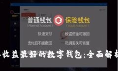 2023年收益最好的数字钱包：全面解析与推荐
