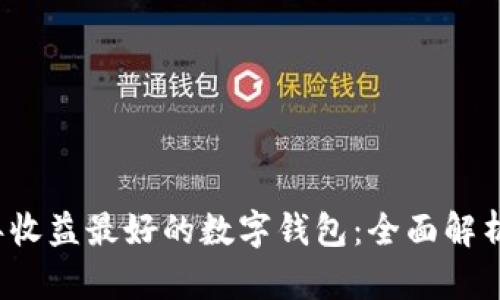 2023年收益最好的数字钱包：全面解析与推荐