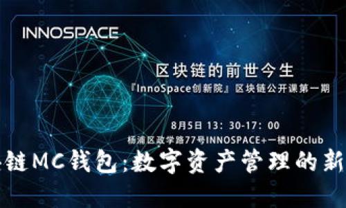 区块链MC钱包：数字资产管理的新选择
