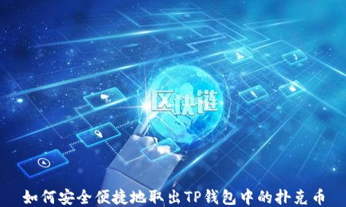 
如何安全便捷地取出TP钱包中的扑克币