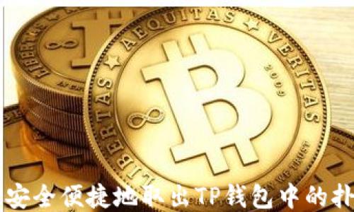 
如何安全便捷地取出TP钱包中的扑克币