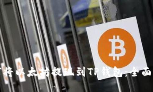 如何将以太坊提现到TP钱包：全面指南