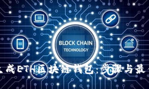 如何生成ETH区块链钱包：步骤与最佳实践