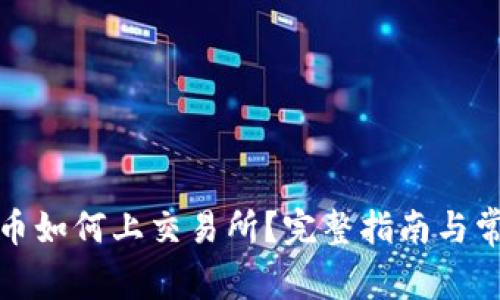 TP钱包的新币如何上交易所？完整指南与常见问题解答