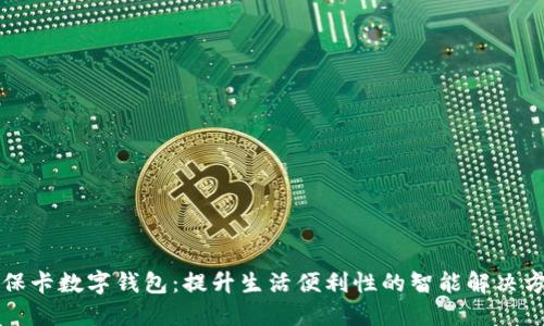 社保卡数字钱包：提升生活便利性的智能解决方案