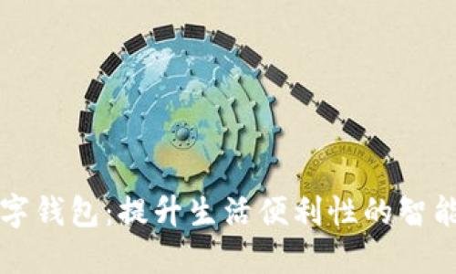 社保卡数字钱包：提升生活便利性的智能解决方案