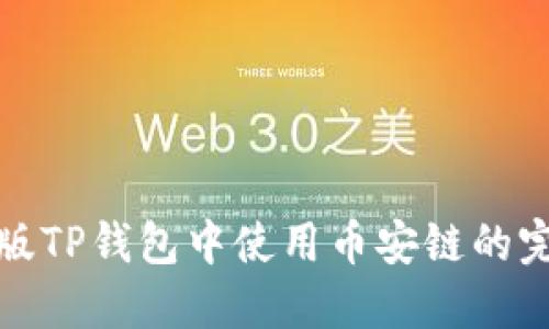 在电脑版TP钱包中使用币安链的完整指南