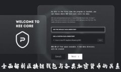   全面解析区块链钱包与各类加密货币的关系