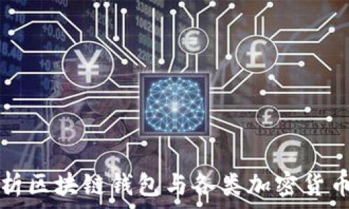   
全面解析区块链钱包与各类加密货币的关系