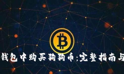 优质
如何在TP钱包中购买狗狗币：完整指南与实用技巧