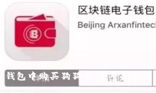 优质
如何在TP钱包中购买狗狗币：完整指南与实用技巧