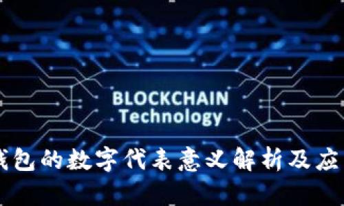 钱包的数字代表意义解析及应用