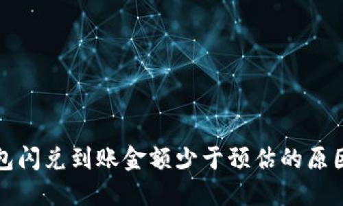 TP钱包闪兑到账金额少于预估的原因详解