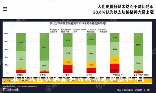 在TP钱包被骗后如何成功追回虚拟币？