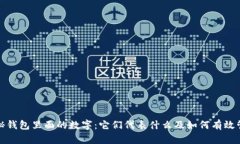 揭秘钱包里面的数字：它们代表什么及如何有效